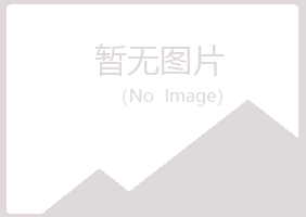 广昌县冰兰保健有限公司